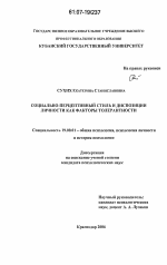 Диссертация по психологии на тему «Социально-перцептивный стиль и диспозиции личности как факторы толерантности», специальность ВАК РФ 19.00.01 - Общая психология, психология личности, история психологии