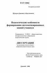 Диссертация по педагогике на тему «Педагогические особенности формирования систематизированных знаний учащихся», специальность ВАК РФ 13.00.01 - Общая педагогика, история педагогики и образования