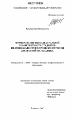 Диссертация по педагогике на тему «Формирование интеллектуальной компетентности студентов ИТ-специальностей в процессе изучения дискретной математики», специальность ВАК РФ 13.00.08 - Теория и методика профессионального образования