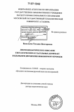 Диссертация по педагогике на тему «Лингводидактическое описание синтаксических и глагольных доминант подъязыков дисциплин инженерного профиля», специальность ВАК РФ 13.00.02 - Теория и методика обучения и воспитания (по областям и уровням образования)