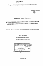 Диссертация по психологии на тему «Психология самообеспечения безопасности», специальность ВАК РФ 19.00.01 - Общая психология, психология личности, история психологии