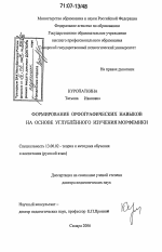 Диссертация по педагогике на тему «Формирование орфографических навыков на основе углублённого изучения морфемики», специальность ВАК РФ 13.00.02 - Теория и методика обучения и воспитания (по областям и уровням образования)