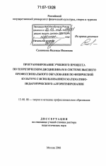 Диссертация по педагогике на тему «Программирование учебного процесса по теоретическим дисциплинам в системе высшего профессионального образования по физической культуре с использованием математико-педагогического алгоритмирования», специальность ВАК РФ 13.00.08 - Теория и методика профессионального образования