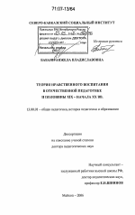 Диссертация по педагогике на тему «Теории нравственного воспитания в отечественной педагогике II половины XIX - начала XX вв.», специальность ВАК РФ 13.00.01 - Общая педагогика, история педагогики и образования