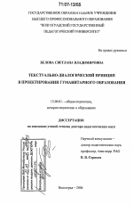 Диссертация по педагогике на тему «Текстуально-диалогический принцип в проектировании гуманитарного образования», специальность ВАК РФ 13.00.01 - Общая педагогика, история педагогики и образования