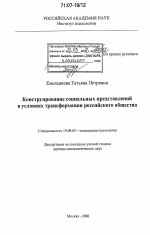 Диссертация по психологии на тему «Конструирование социальных представлений в условиях трансформации российского общества», специальность ВАК РФ 19.00.05 - Социальная психология