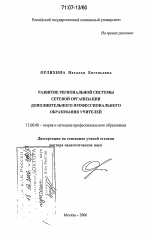 Диссертация по педагогике на тему «Развитие региональной системы сетевой организации дополнительного профессионального образования учителей», специальность ВАК РФ 13.00.08 - Теория и методика профессионального образования