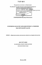 Диссертация по психологии на тему «Функциональная организация процесса решения мыслительной задачи», специальность ВАК РФ 19.00.01 - Общая психология, психология личности, история психологии