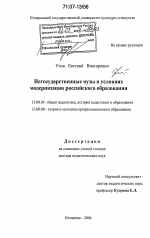 Диссертация по педагогике на тему «Негосударственные вузы в условиях модернизации российского образования», специальность ВАК РФ 13.00.01 - Общая педагогика, история педагогики и образования