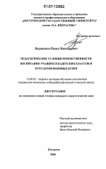 Диссертация по педагогике на тему «Педагогические условия преемственности воспитания учащихся кадетских классов и курсантов военных вузов», специальность ВАК РФ 13.00.02 - Теория и методика обучения и воспитания (по областям и уровням образования)