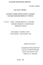 Диссертация по педагогике на тему «Коррекция состояния здоровья взрослого населения средствами комплексной физической тренировки», специальность ВАК РФ 13.00.04 - Теория и методика физического воспитания, спортивной тренировки, оздоровительной и адаптивной физической культуры