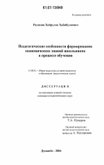 Диссертация по педагогике на тему «Педагогические особенности формирования экономических знаний школьников в процессе обучения», специальность ВАК РФ 13.00.01 - Общая педагогика, история педагогики и образования