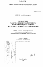 Диссертация по педагогике на тему «Концепция развития физической культуры в Северо-Западном регионе», специальность ВАК РФ 13.00.04 - Теория и методика физического воспитания, спортивной тренировки, оздоровительной и адаптивной физической культуры