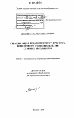 Диссертация по педагогике на тему «Гармонизация педагогического процесса ценностного самоопределения старших школьников», специальность ВАК РФ 13.00.01 - Общая педагогика, история педагогики и образования