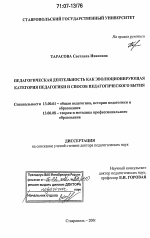 Диссертация по педагогике на тему «Педагогическая деятельность как эволюционирующая категория педагогики и способ педагогического бытия», специальность ВАК РФ 13.00.01 - Общая педагогика, история педагогики и образования