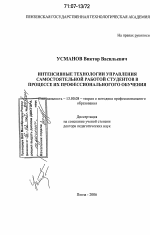 Диссертация по педагогике на тему «Интенсивные технологии управления самостоятельной работой студентов в процессе их профессионального обучения», специальность ВАК РФ 13.00.08 - Теория и методика профессионального образования