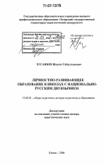 Диссертация по педагогике на тему «Личностно-развивающее образование в школах с национально-русским двуязычием», специальность ВАК РФ 13.00.01 - Общая педагогика, история педагогики и образования