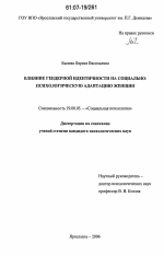 Диссертация по психологии на тему «Влияние гендерной идентичности на социально-психологическую адаптацию женщин», специальность ВАК РФ 19.00.05 - Социальная психология