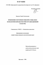 Диссертация по психологии на тему «Применение системных моделей в социально-психологической диагностике организационной культуры», специальность ВАК РФ 19.00.05 - Социальная психология