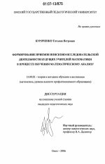 Диссертация по педагогике на тему «Формирование приемов поисково-исследовательской деятельности будущих учителей математики в процессе обучения математическому анализу», специальность ВАК РФ 13.00.02 - Теория и методика обучения и воспитания (по областям и уровням образования)