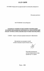 Диссертация по педагогике на тему «Навыки и умения осмысления и понимания в полном письменном переводе как дидактический объект профессиональной подготовки переводчика», специальность ВАК РФ 13.00.08 - Теория и методика профессионального образования