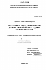 Диссертация по педагогике на тему «Интегративный подход к формированию дизайнерских компетенций у будущих учителей технологии», специальность ВАК РФ 13.00.08 - Теория и методика профессионального образования