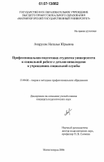 Диссертация по педагогике на тему «Профессиональная подготовка студентов университета к социальной работе с детьми-инвалидами в учреждениях социальной службы», специальность ВАК РФ 13.00.08 - Теория и методика профессионального образования