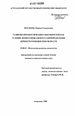 Диссертация по психологии на тему «Развитие прогностических способностей как условие профессионального самоопределения личности в юношеском возрасте», специальность ВАК РФ 19.00.13 - Психология развития, акмеология