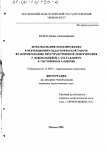 Диссертация по педагогике на тему «Использование моделирования в коррекционно-педагогической работе по формированию пространственной ориентировки у дошкольников с отставанием в умственном развитии», специальность ВАК РФ 13.00.03 - Коррекционная педагогика (сурдопедагогика и тифлопедагогика, олигофренопедагогика и логопедия)