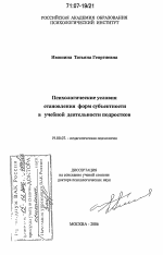 Диссертация по психологии на тему «Психологические условия становления форм субъектности в учебной деятельности подростков», специальность ВАК РФ 19.00.07 - Педагогическая психология