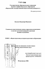 Диссертация по педагогике на тему «Социально-педагогические основы управления воспитанием в системе постпенитенциарной адаптации бывших осужденных», специальность ВАК РФ 13.00.01 - Общая педагогика, история педагогики и образования