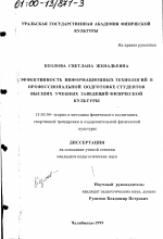 Диссертация по педагогике на тему «Эффективность информационных технологий в профессиональной подготовке студентов высших учебных заведений физической культуры», специальность ВАК РФ 13.00.04 - Теория и методика физического воспитания, спортивной тренировки, оздоровительной и адаптивной физической культуры