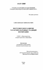 Диссертация по педагогике на тему «Постсоветское развитие татарских народных традиций воспитания», специальность ВАК РФ 13.00.01 - Общая педагогика, история педагогики и образования