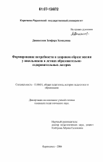 Диссертация по педагогике на тему «Формирование потребности в здоровом образе жизни у школьников в летних образовательно-оздоровительных лагерях», специальность ВАК РФ 13.00.01 - Общая педагогика, история педагогики и образования