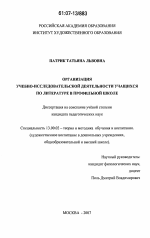 Диссертация по педагогике на тему «Организация учебно-исследовательской деятельности учащихся по литературе в профильной школе», специальность ВАК РФ 13.00.02 - Теория и методика обучения и воспитания (по областям и уровням образования)