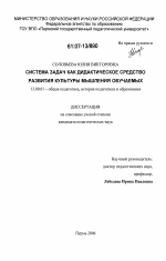 Диссертация по педагогике на тему «Система задач как дидактическое средство развития культуры мышления обучаемых», специальность ВАК РФ 13.00.01 - Общая педагогика, история педагогики и образования