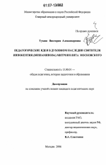 Диссертация по педагогике на тему «Педагогические идеи в духовном наследии святителя Иннокентия (Вениаминова) митрополита Московского», специальность ВАК РФ 13.00.01 - Общая педагогика, история педагогики и образования