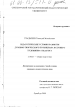 Диссертация по педагогике на тему «Педагогические условия духовно-творческого потенциала будущего художника-педагога», специальность ВАК РФ 13.00.01 - Общая педагогика, история педагогики и образования