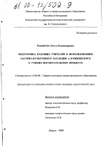 Диссертация по педагогике на тему «Подготовка будущих учителей к использованию научно-культурного наследия А.Л. Чижевского в учебно-воспитательном процессе», специальность ВАК РФ 13.00.08 - Теория и методика профессионального образования