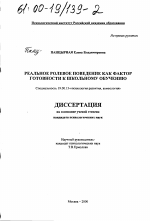 Диссертация по психологии на тему «Реальное ролевое поведение как фактор готовности к школьному обучению», специальность ВАК РФ 19.00.13 - Психология развития, акмеология