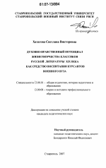 Диссертация по педагогике на тему «Духовно-нравственный потенциал жизнетворчества классиков русской литературы XIX века как средство воспитания курсантов военного вуза», специальность ВАК РФ 13.00.01 - Общая педагогика, история педагогики и образования