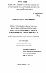 Диссертация по педагогике на тему «Полифункциональная характеристика декоративно-прикладного искусства как средства пролонгации готовности первоклассников к учебной деятельности», специальность ВАК РФ 13.00.01 - Общая педагогика, история педагогики и образования