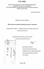 Диссертация по психологии на тему «Психология познания индивидуальности человека», специальность ВАК РФ 19.00.01 - Общая психология, психология личности, история психологии