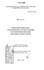 Диссертация по педагогике на тему «Компетентностный подход к проектированию системы управления качеством профессиональной подготовки будущего учителя», специальность ВАК РФ 13.00.08 - Теория и методика профессионального образования