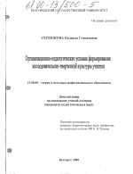 Диссертация по педагогике на тему «Организационно-педагогические условия формирования исследовательско-творческой культуры учителя», специальность ВАК РФ 13.00.08 - Теория и методика профессионального образования