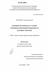 Диссертация по педагогике на тему «Взаимное обучение как условие развития когнитивной мобильности у будущих учителей», специальность ВАК РФ 13.00.08 - Теория и методика профессионального образования