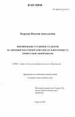 Диссертация по педагогике на тему «Формирование установки студентов на здоровый образ жизни в образовательном процессе профессиональной школы», специальность ВАК РФ 13.00.08 - Теория и методика профессионального образования