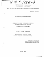 Диссертация по педагогике на тему «Педагогические условия развития творческого воображения учащихся колледжа», специальность ВАК РФ 13.00.01 - Общая педагогика, история педагогики и образования