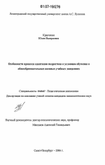 Диссертация по психологии на тему «Особенности процесса адаптации подростков к условиям обучения в общеобразовательных военных учебных заведениях», специальность ВАК РФ 19.00.07 - Педагогическая психология