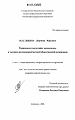 Диссертация по педагогике на тему «Гражданское воспитание школьников в условиях региональной детской общественной организации», специальность ВАК РФ 13.00.01 - Общая педагогика, история педагогики и образования